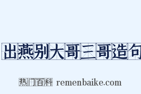 出燕别大哥三哥造句是什么意思的图片